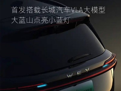 魏牌藍山智能進階版近期上市 首發VLA大模型 配置動力有亮點